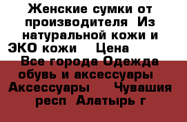 Женские сумки от производителя. Из натуральной кожи и ЭКО кожи. › Цена ­ 1 000 - Все города Одежда, обувь и аксессуары » Аксессуары   . Чувашия респ.,Алатырь г.